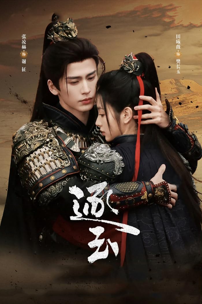 QSDTGHUIKP Pursuit of Jade Poster Zhang Linghe Tian Xiwei Prints Modern Wall Art Picture Pursuit of Jade Canvas Painting for Home Decor 40x60cmx1 Frameless