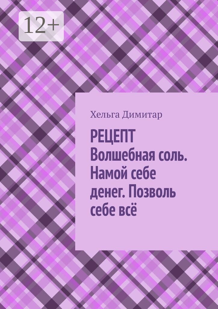 Рецепт: волшебная соль. Намой себе денег. Позволь себе всё (Russian Edition)