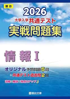 【現行最新版】駿台2026 大学入試 共通テスト 実戦問題集 9冊セット 2026-大学入学共通テスト 実戦問題集 情報Ⅰ (駿台大学入試完全対策