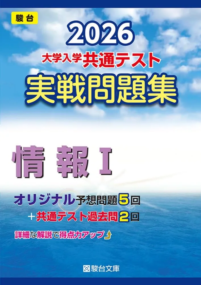 【最新2026年版】駿台 共通テスト実戦問題集5冊セット　裁断済み 2026-大学入学共通テスト 実戦問題集 情報Ⅰ (駿台大学入試完全