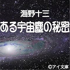 『ある宇宙塵の秘密』のカバーアート