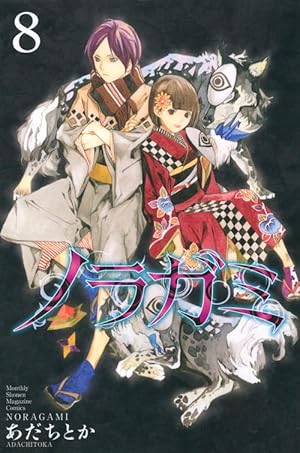 ノラガミ(8) | あだち とか |本 | 通販 | Amazon