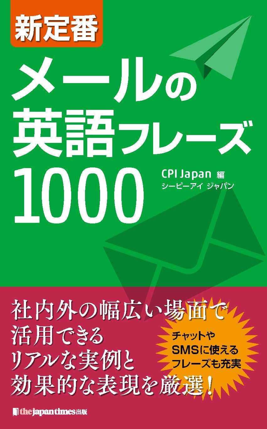新定番 会議の英語フレーズ1000 新定番 会議の英語フレーズ1000