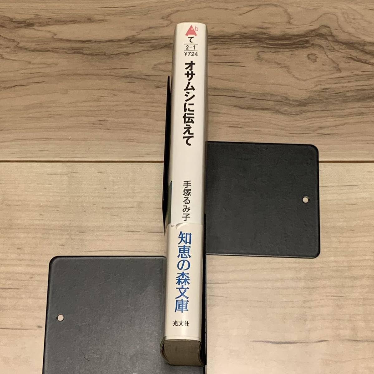Amazon.co.jp: 初版帯付 手塚るみ子 オサムシに伝えて 知恵の森文庫  