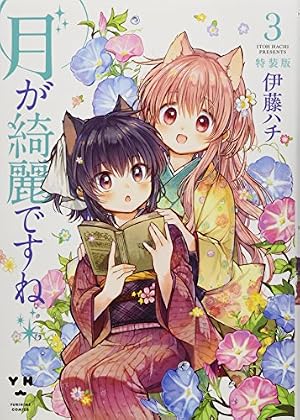 Amazon.co.jp: 月が綺麗ですね1 (百合姫コミックス) : 伊藤 ハチ: 本