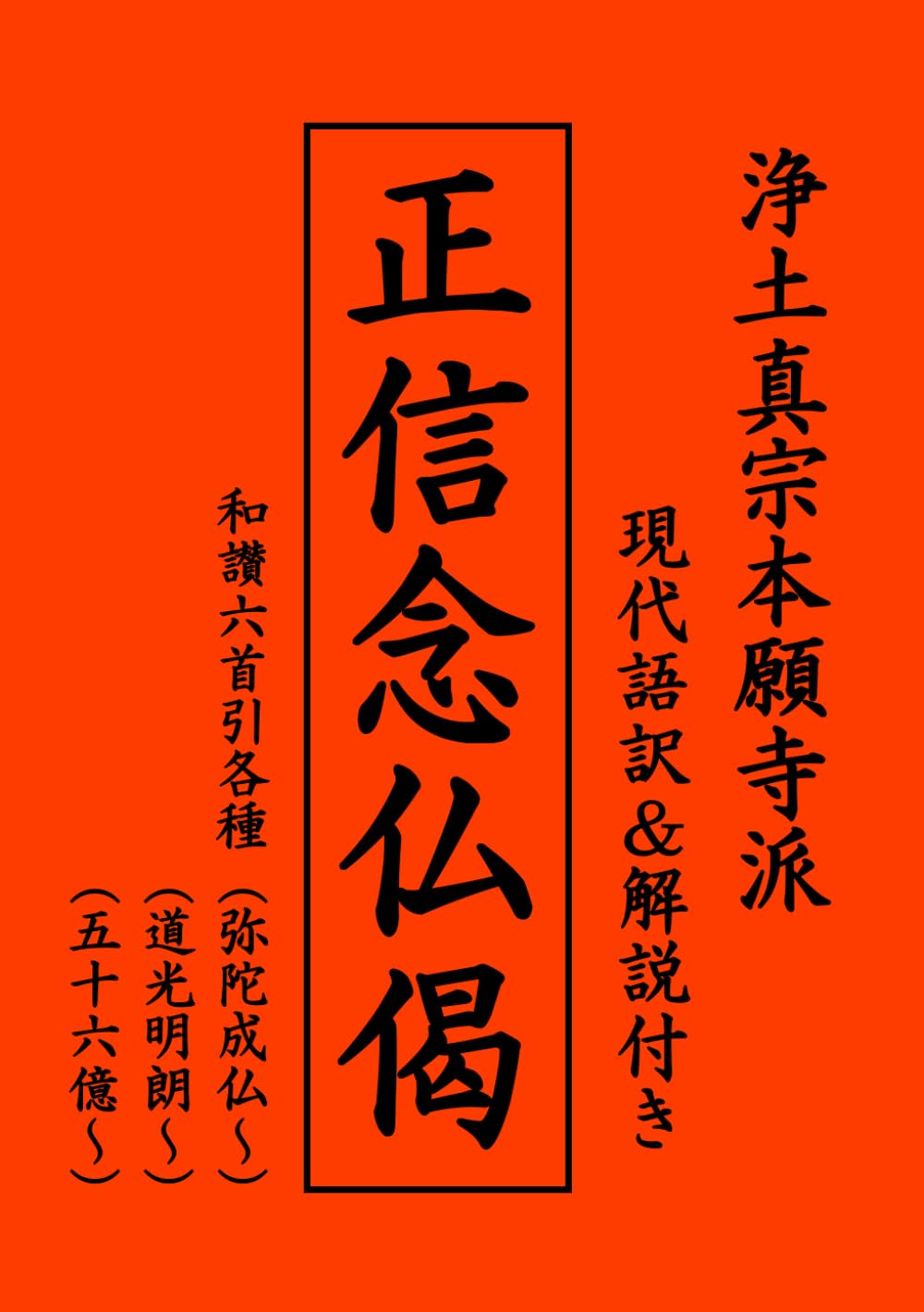 正信念仏偈講讃 佐藤得聞師口述 人華同明 全6巻揃 昭和32年〜37年 非売品 読経】正信念仏偈（行譜）③／浄土真宗本願寺派【一緒にとなえま