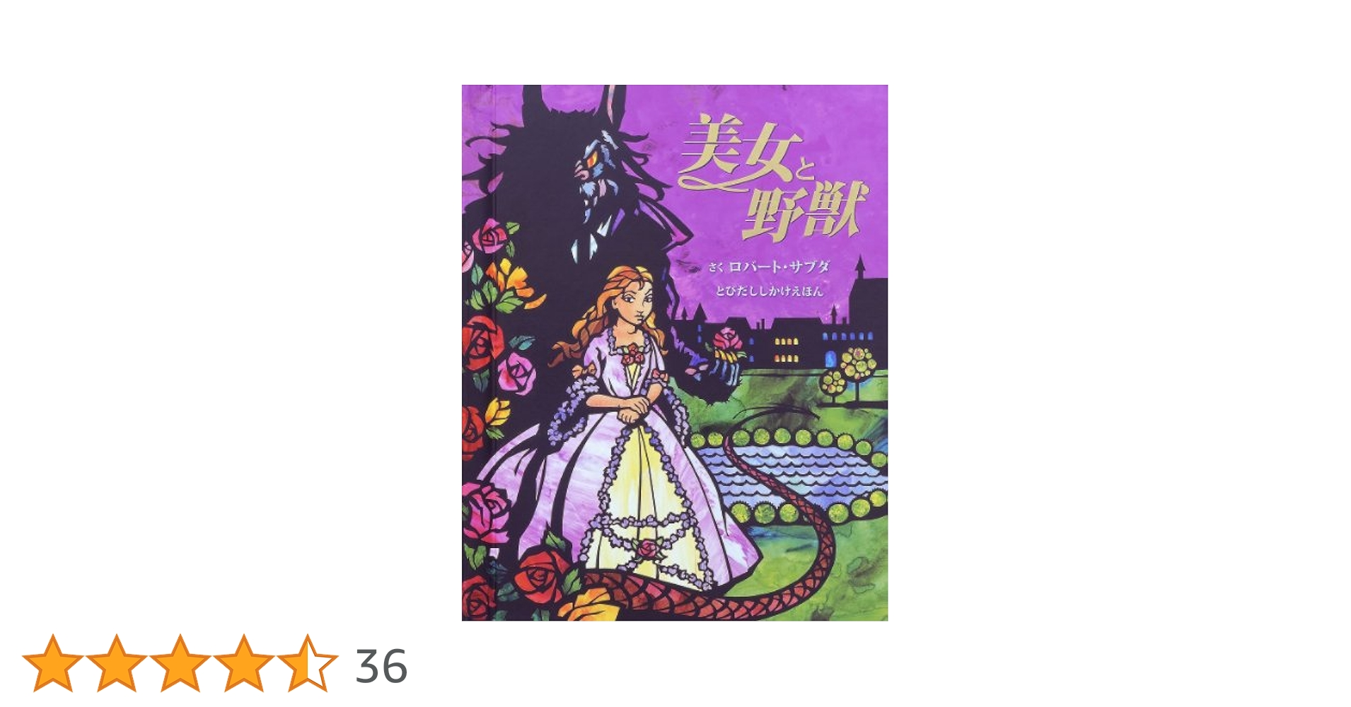 絵本 6冊 まとめ 仕掛け絵本 しかけえほん 美女と野獣 恐竜 A1T1TwXmlLL._UF350,350_QL50_.jpg