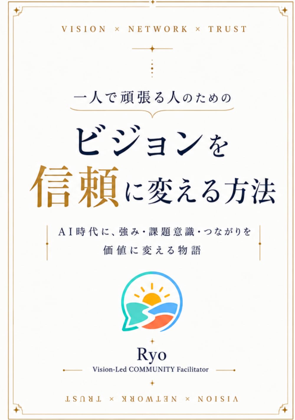 一人で頑張る人のための ビジョンを信頼に変える方法: AI時代に、強み・課題意識・つながりを価値に変える物語