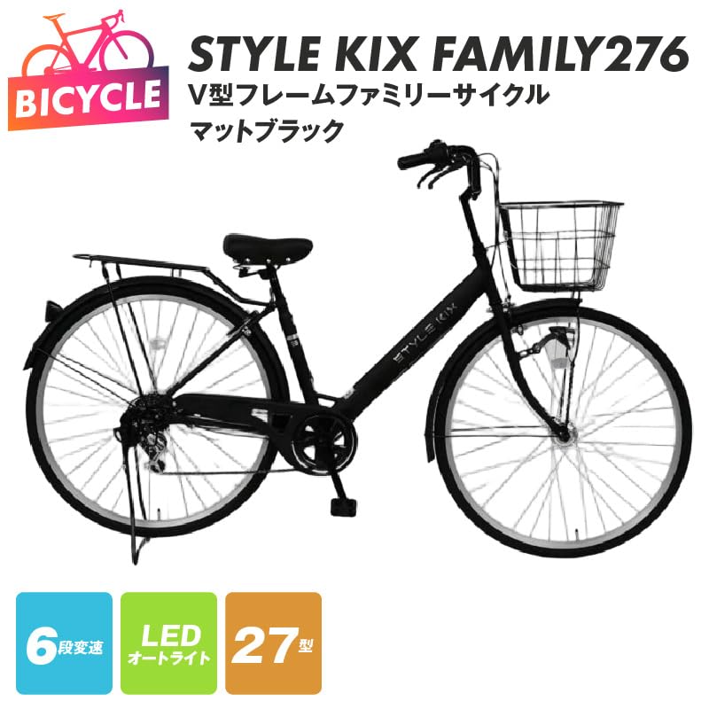 Amazon | STYLE KIX FAMILY276 27型（マットブラック）自転車 完成品