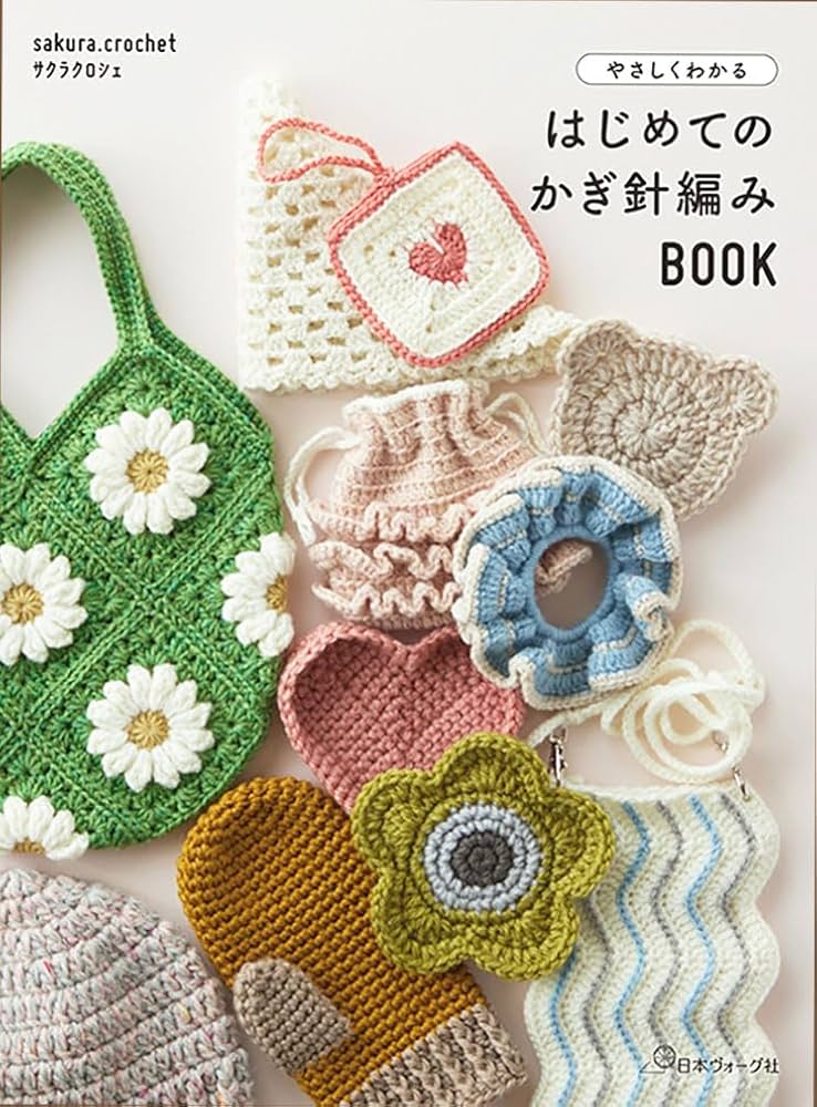 やさしくわかる はじめてのかぎ針編みBOOK | サクラクロシェ |本