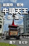 祇園祭祭神　牛頭天王とは誰か (ノンフィクション)