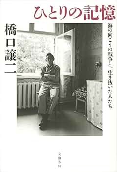 Amazon.co.jp: ひとりの記憶 海の向こうの戦争と、生き抜いた人