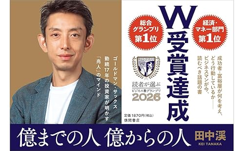 億までの人 億からの人 ゴールドマン・サックス勤続17年の投資家が明かす「兆人」のマインド