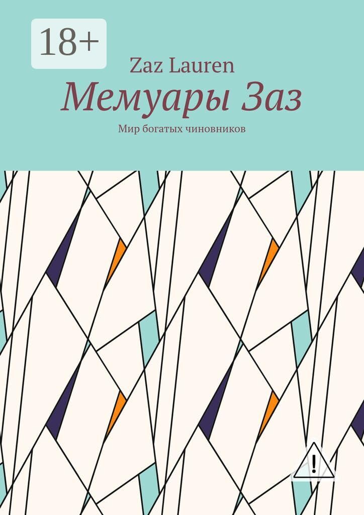 Мемуары Заз: Мир богатых чиновников (Russian Edition)