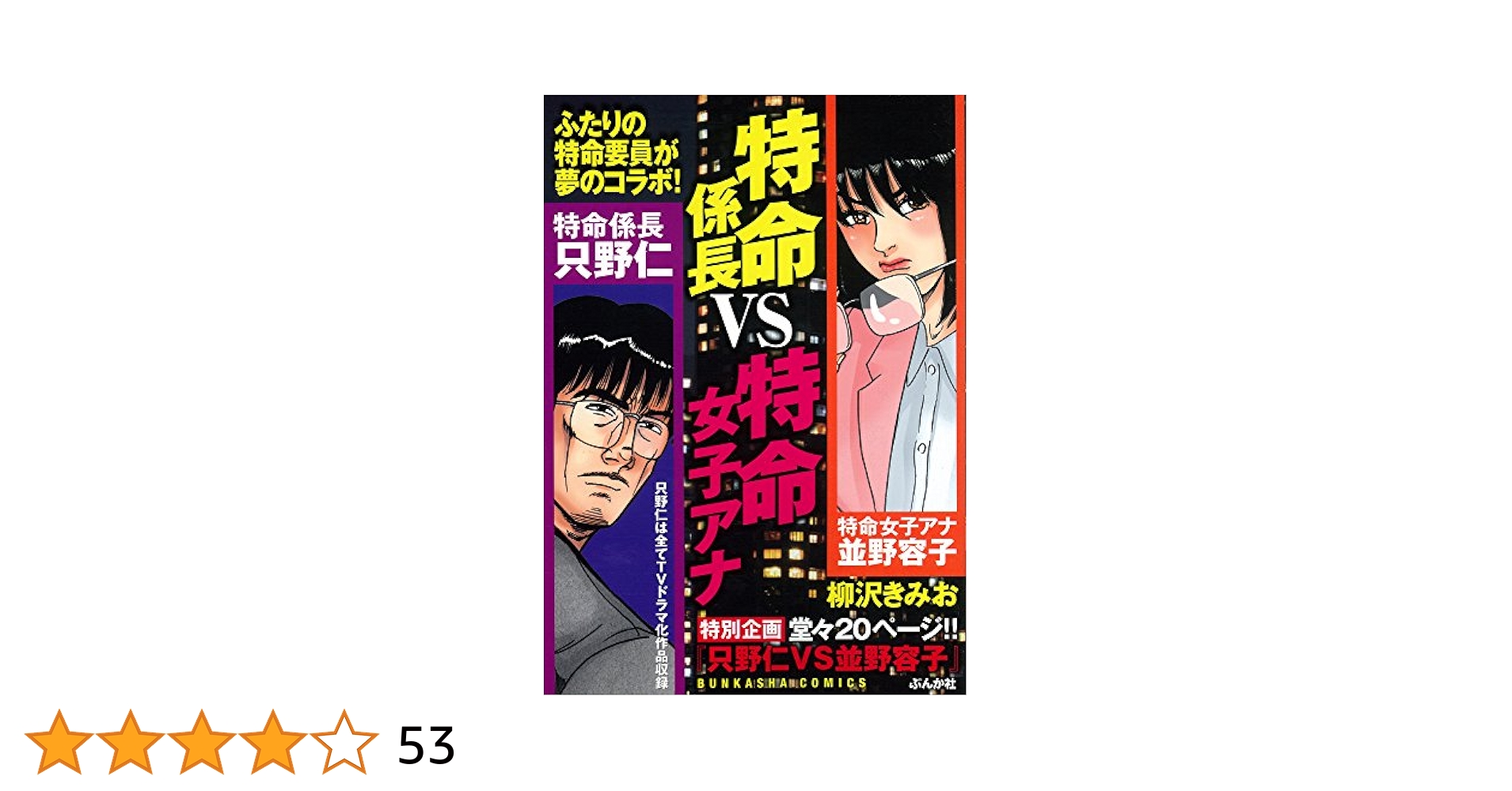 Amazon.co.jp: 特命係長vs特命女子アナ (ぶんか社コミックス