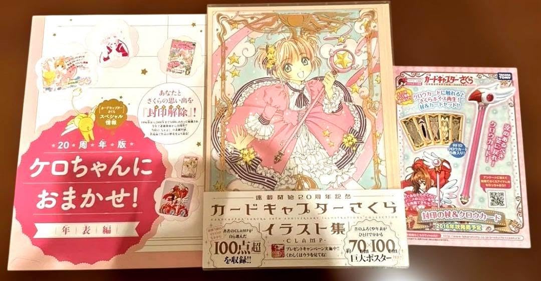 カードキャプターさくら 連載開始20周年記念 イラスト集 ポスター付き