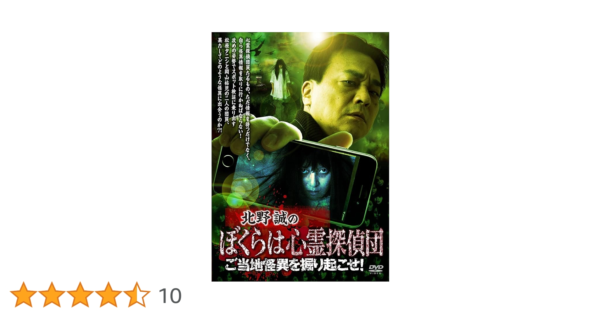 Amazon.co.jp: 北野誠のぼくらは心霊探偵団 ご当地怪異を