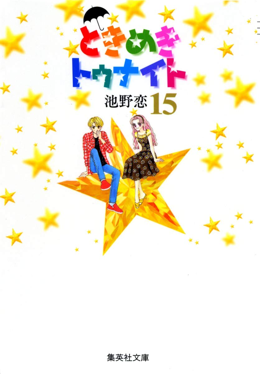 ときめきトゥナイト 15 | 池野 恋 |本 | 通販 | Amazon