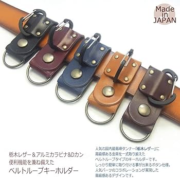 Amazon.co.jp: highstyle 栃木レザー ベルトループキーホルダー 軽量