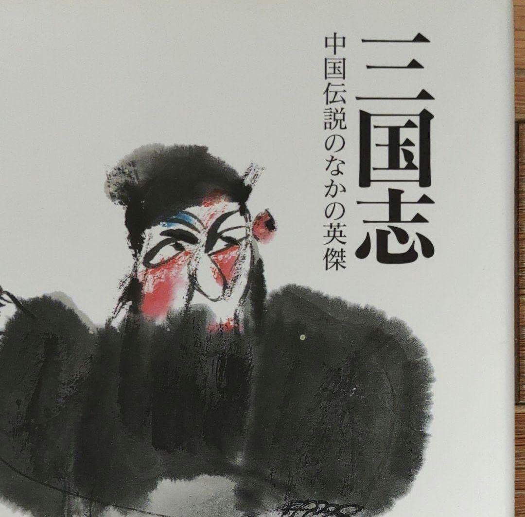 Amazon.co.jp: 面白い水墨画挿し絵三国志中国伝説の中の英傑中国水墨画