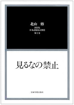 【中古】 錯覚と脱錯覚 ウィニコットの臨床感覚 改訂/岩崎学術出版社/北山修 中古】 錯覚と脱錯覚 ウィニコットの臨床感覚 改訂 / 北山修