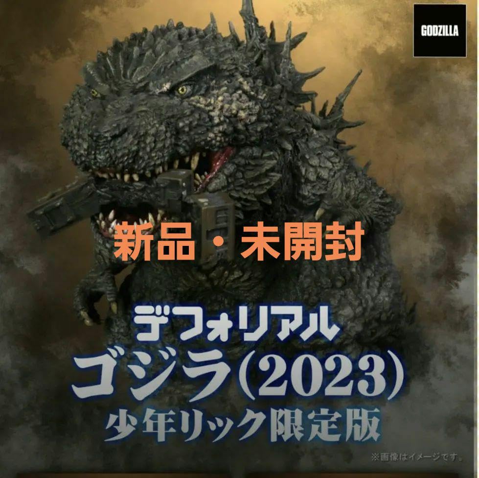 Amazon.co.jp: デフォリアル ゴジラ 2023 少年リック限定版 