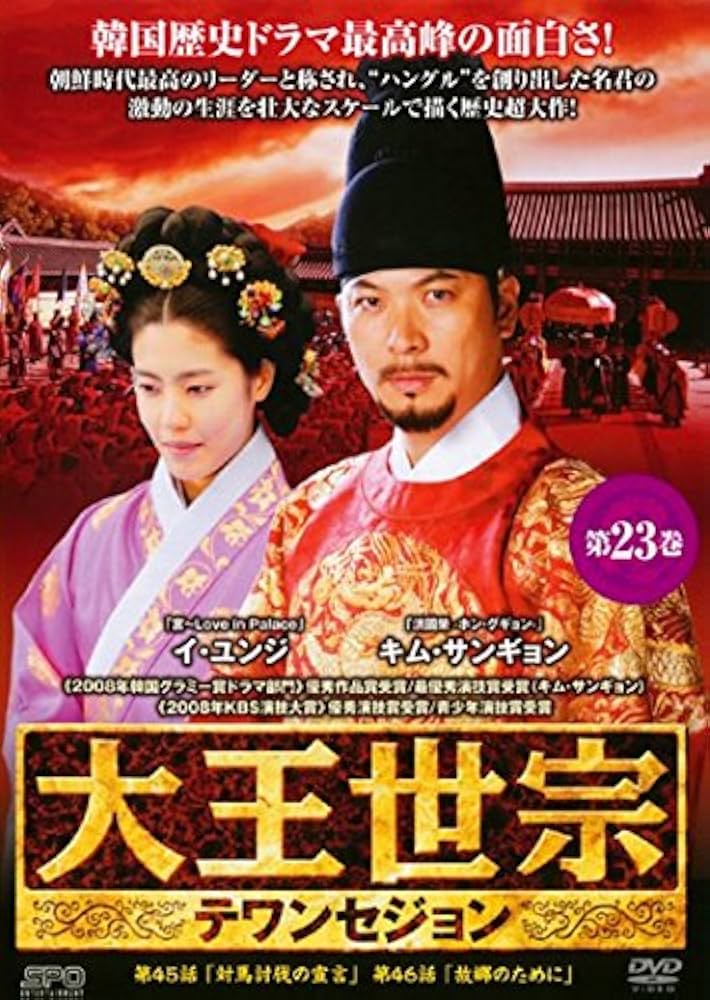 ドラマ「大王世宗(テワンセジョン)」DVDBOX_Ⅰ～Ⅳ全43枚 ドラマ「大王世宗(テワンセジョン)」DVDBOX_Ⅰ～Ⅳ全43枚 Amazon