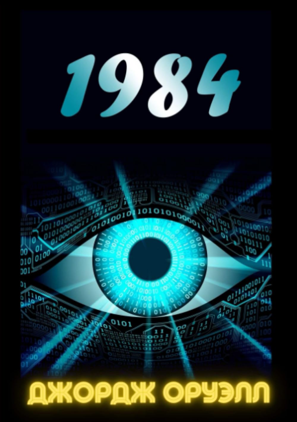 1984 (Russian Edition)