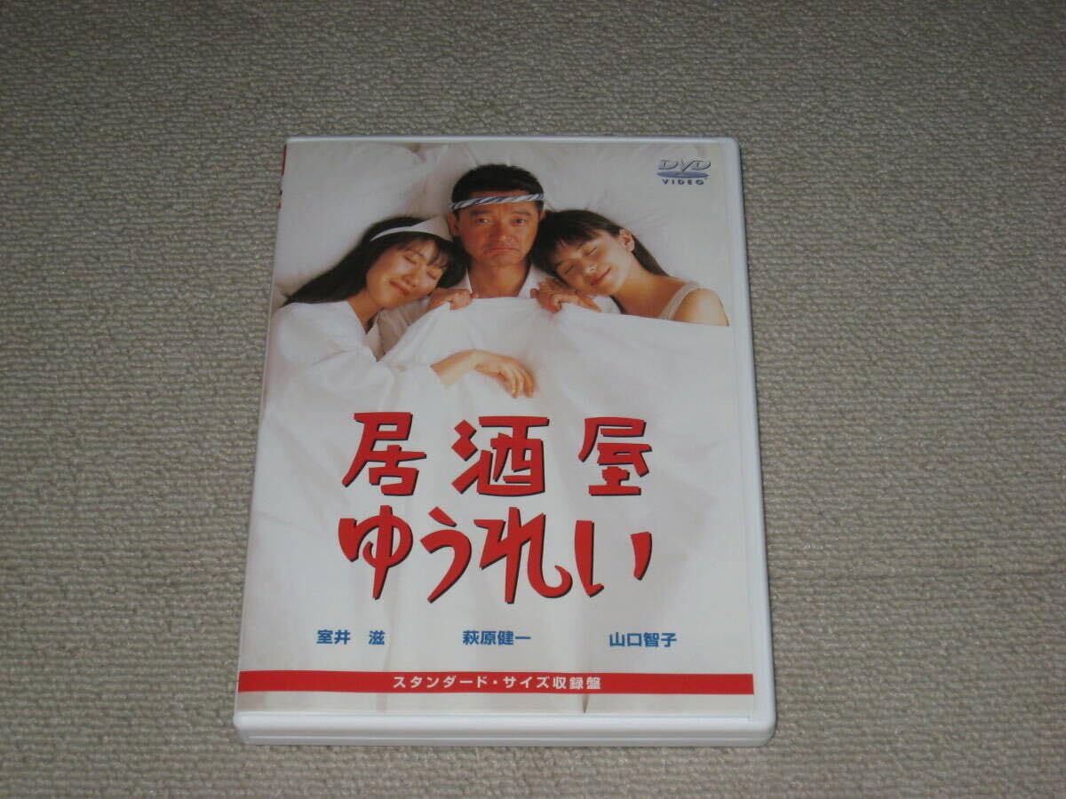DVD】居酒屋ゆうれい◇山口智子◇セル版・美品◇室井滋、萩原健一