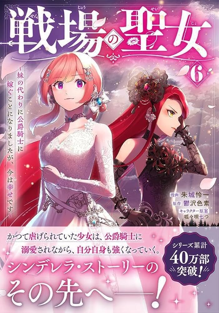 戦場の聖女 ～妹の代わりに公爵騎士に嫁ぐことになりましたが、今は幸せです～(4) 戦場の聖女 ~妹の代わりに公爵騎士に嫁ぐことになりましたが、今