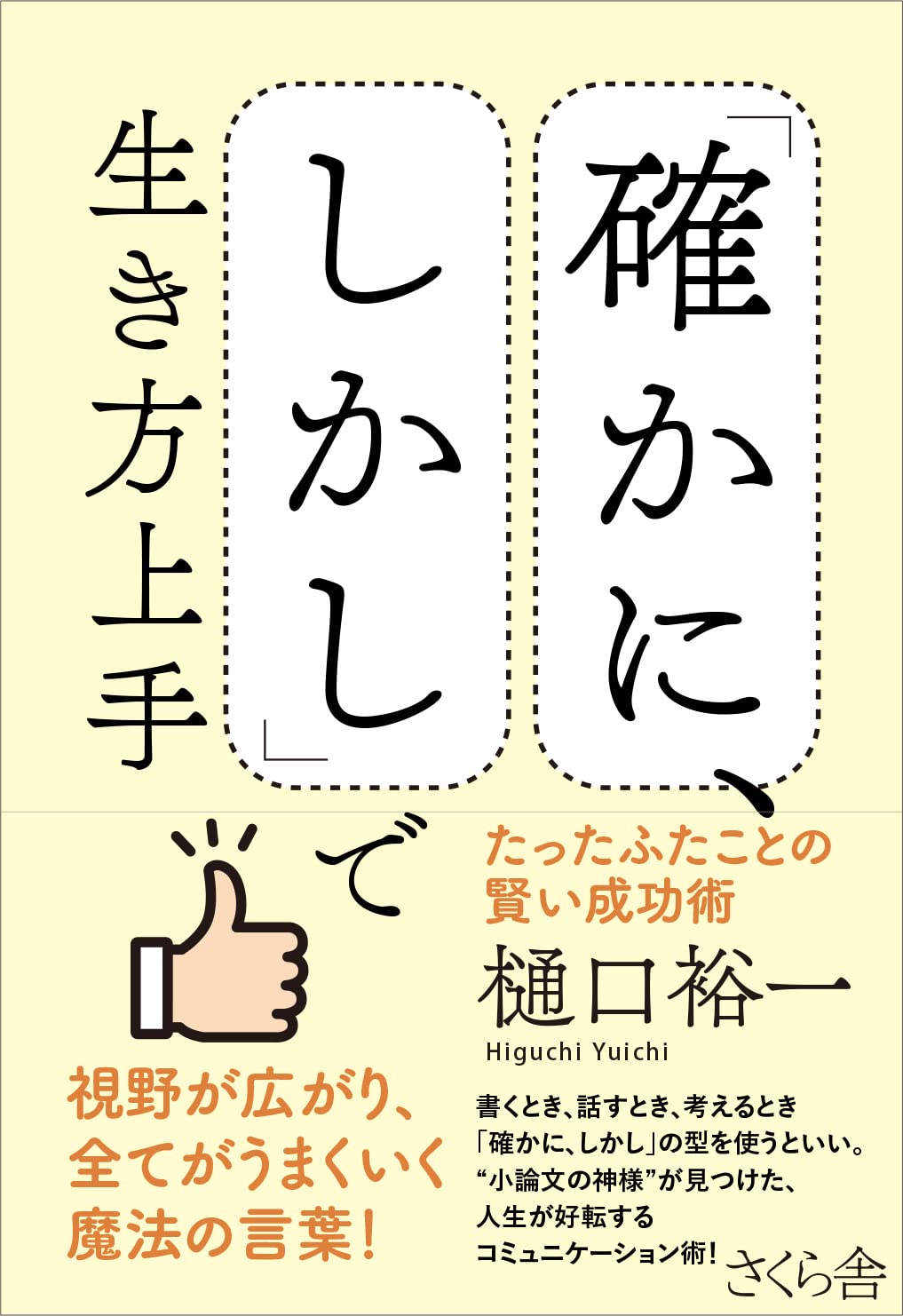 確かに、しかし」で生き方上手 ―たったふたことの賢い成功術 | 樋口