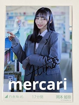 Amazon.co.jp: 乃木坂46 17分間 岡本姫奈 直筆サイン 生写真 : おもちゃ