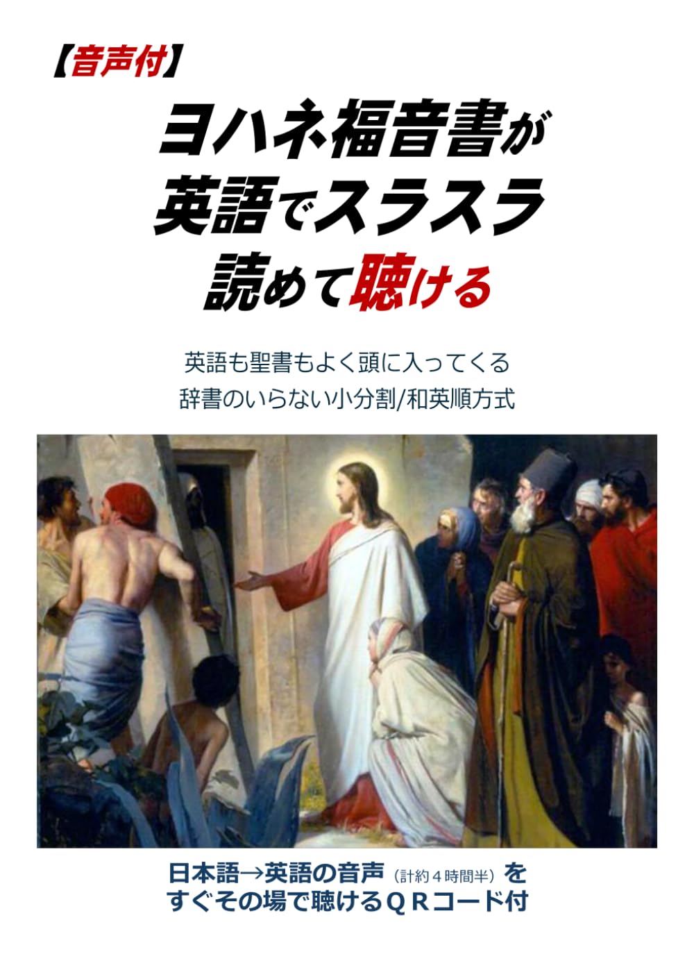 【音声用QRコード付の紙の本】ヨハネ福音書が英語でスラスラ読めて聴ける（英語力初級～）: 聞き流すだけで英語をマスター　英語も聖書もよく頭に入ってくる　辞書がいらない