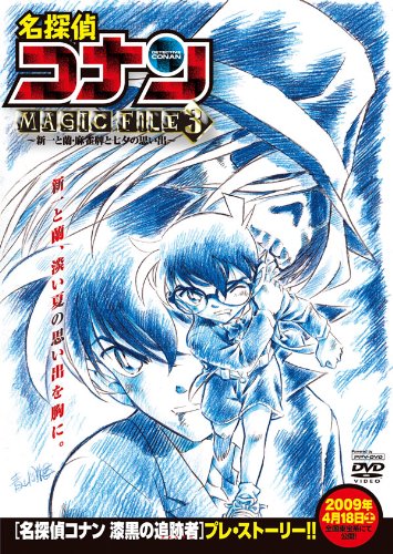 Amazon.co.jp: 名探偵コナンMAGIC FILE 3~新一と蘭・麻雀牌と七夕の 