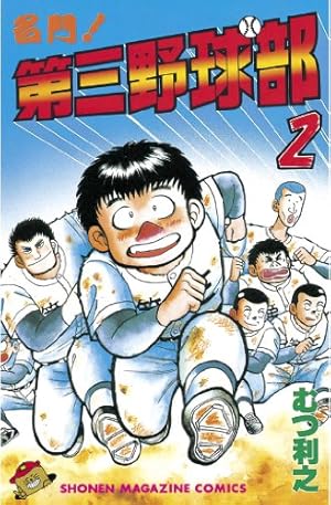名門第三野球部 全31巻セット むつ利之　少年マガジン 漫画コミック【名門!第三野球部 1-31巻・全巻完結セット】むつ利之☆