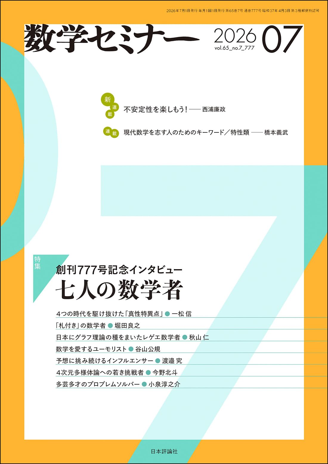 Amazon.co.jp: 数学セミナー 2026年7月号 通巻777号【特集】創刊777号