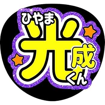 Amazon.co.jp: [2日以内 ]少年忍者 うちわ文字 檜山光成 うちわ