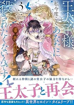 王太子様、私今度こそあなたに殺されたくないんです! 漫画1-6巻 小説付き 王太子様、私今度こそあなたに殺されたくないんです！ ～聖女に