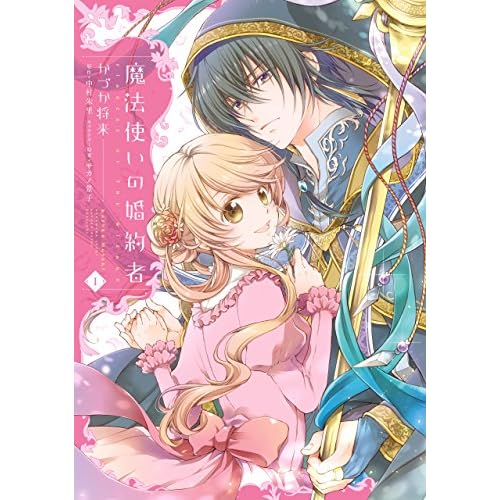 魔法使いの婚約者