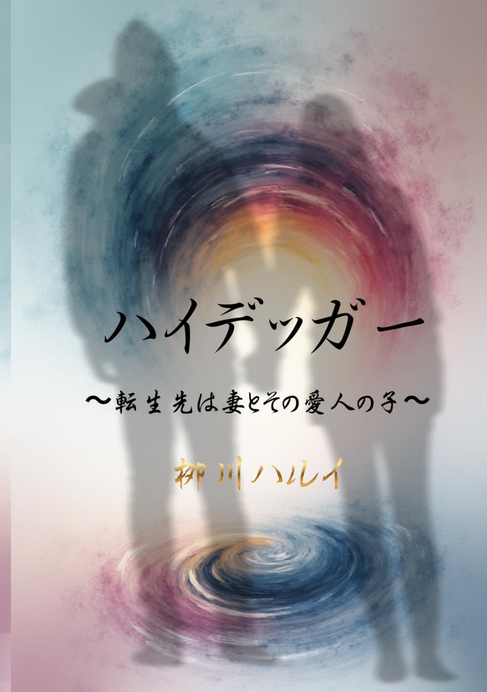 ハイデッガー ～転生先は妻とその愛人の子～