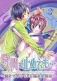 時間を止めても… ～僕たちがゲイに目醒めた理由～ 1巻 (Chouchou)