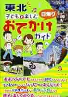 Amazon.co.jp: 東北子どもと楽しむ日帰りおでかけガイド