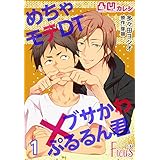 凸凹カレシ～めちゃモテDT×ブサかわぷるるん君～ (Ficus)