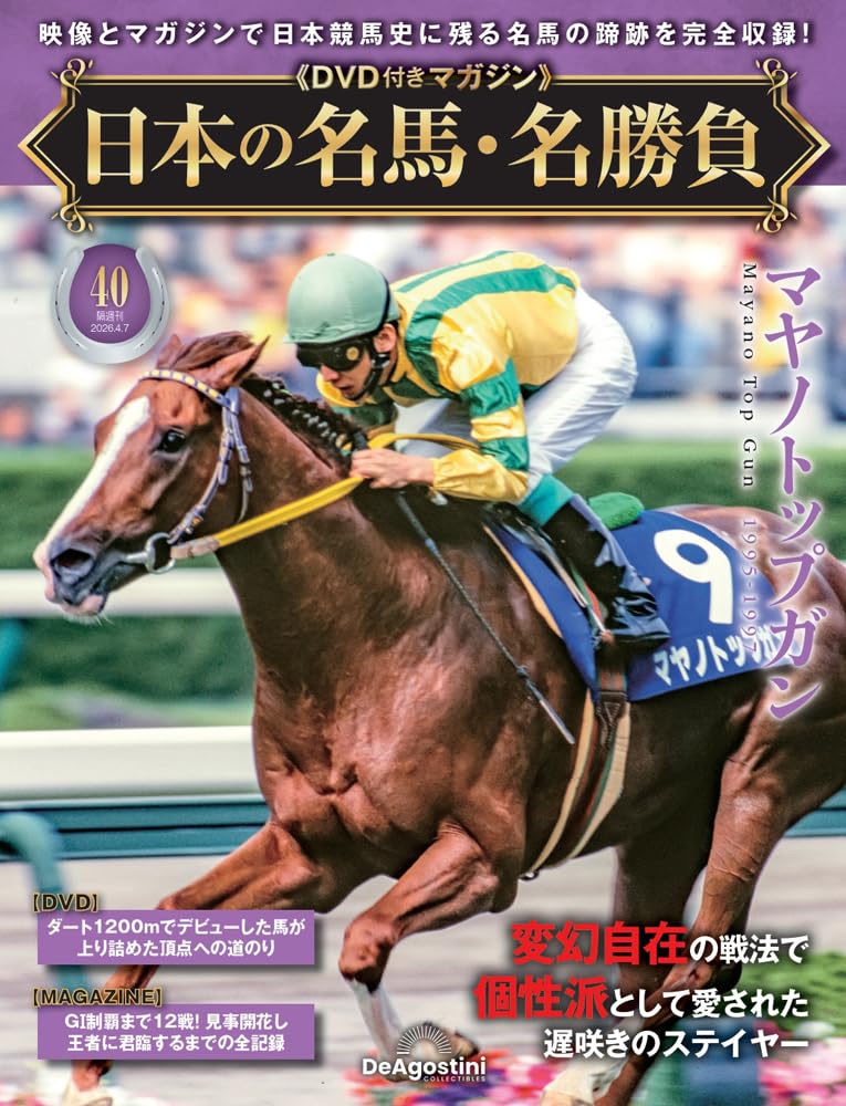 日本の名馬・名勝負 第40号(マヤノトップガン) [分冊百科] (DVD付