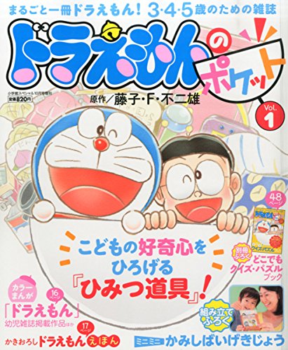 ドラえもんのポケット 2015年 10 月号 [雑誌]: 小学館スペシャル 増刊