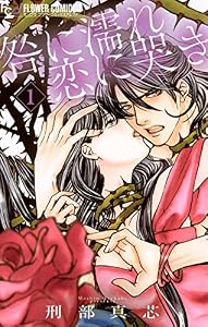 咎に濡れ 恋に哭き（１） (フラワーコミックスα)