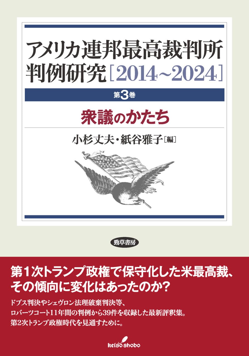 パラオ共和国　最高裁判所　判例集 PALAU アメリカ連邦最高裁判所判例研究［2014～2024］: 衆議のかたち 第3巻