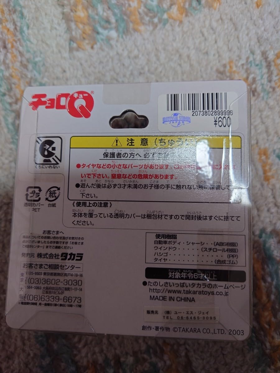 Amazon.co.jp: チョロQ ユニバーサルスタジオジャパン バックドラフト