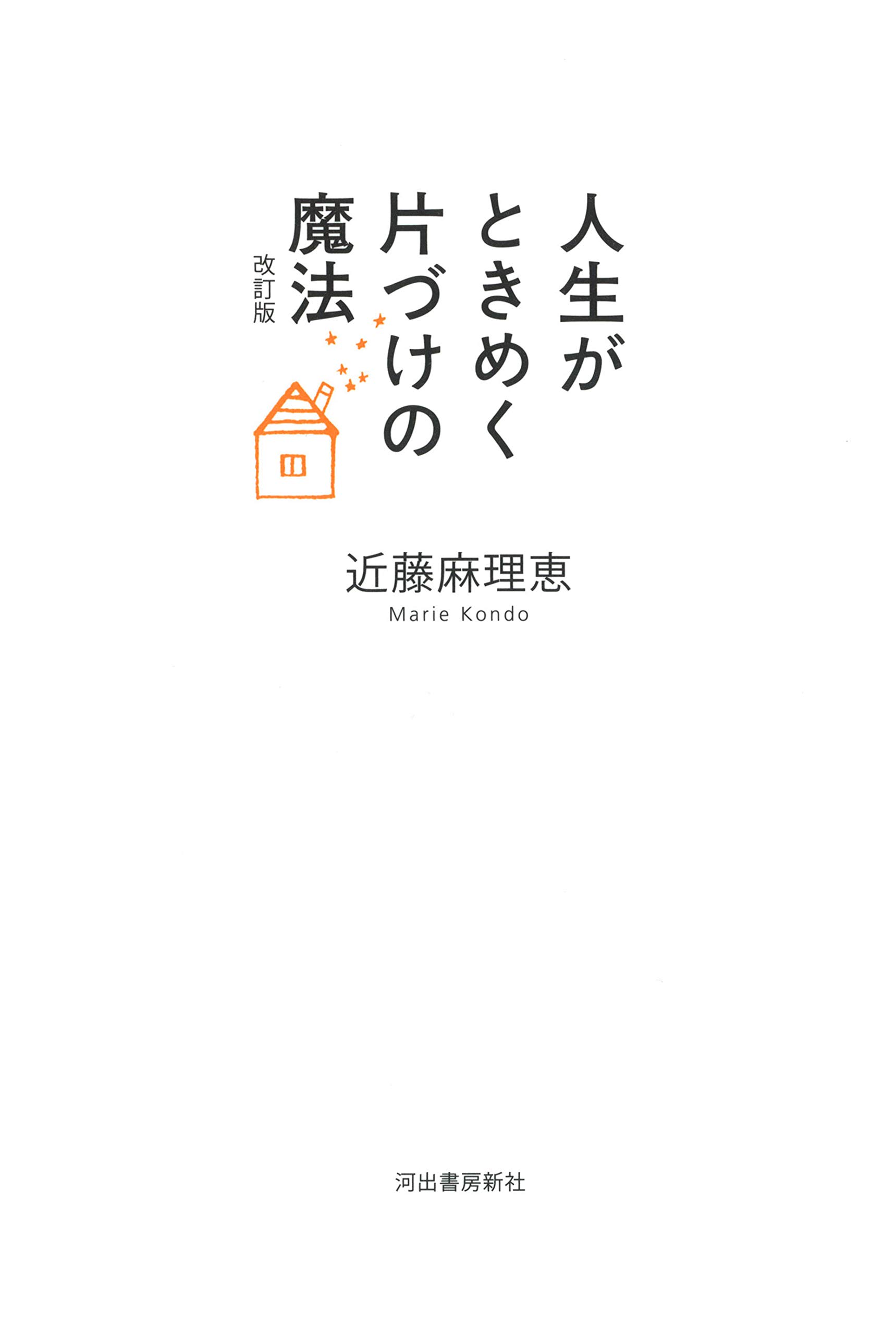 Amazon.co.jp: 近藤 麻理恵: 本、バイオグラフィー、最新アップデート