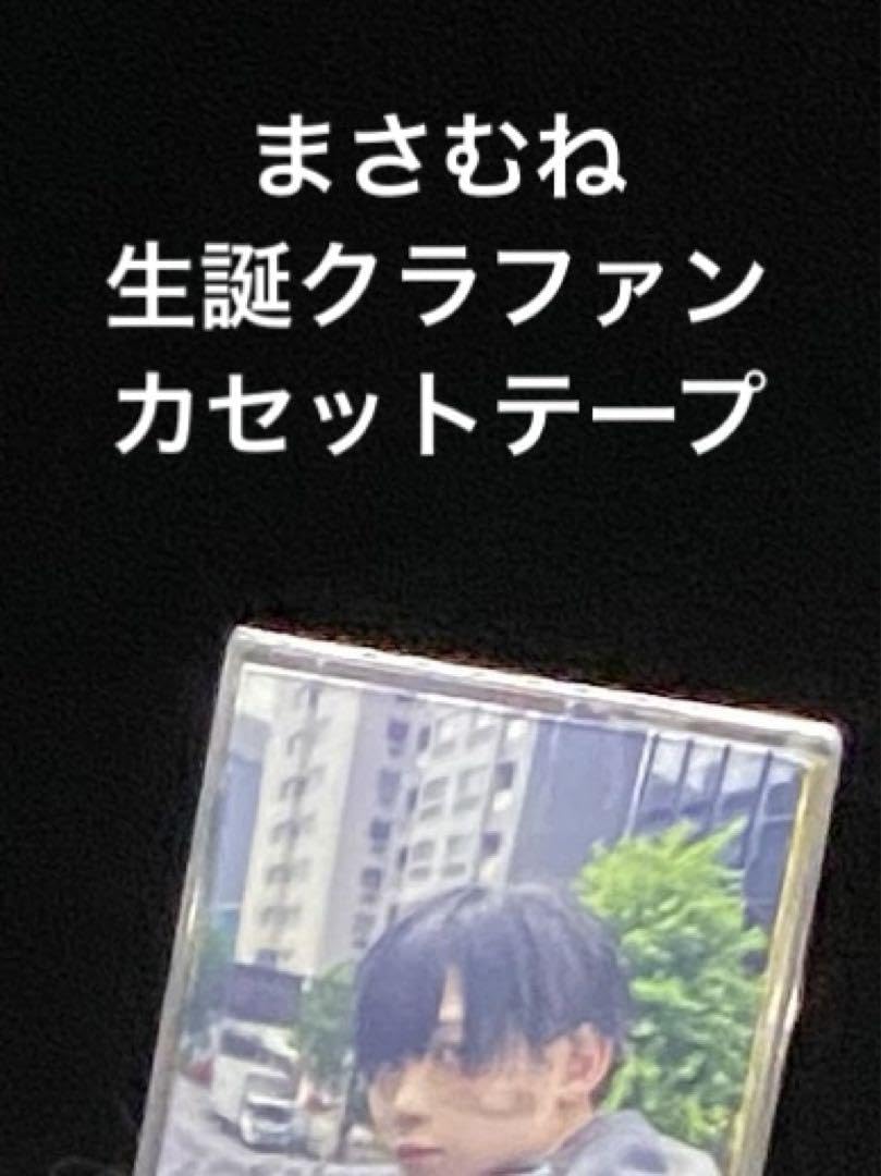 夢喰neon 碓氷政宗　まさむね　生誕クラファン クラウドファンディング】まさむね生誕祭を盛大に開催したい